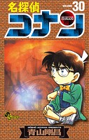 名探偵コナン（30）