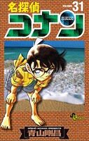 名探偵コナン（31）