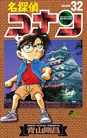 名探偵コナン（32）