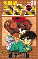 名探偵コナン（33）