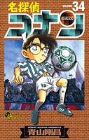 名探偵コナン（34）