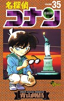 名探偵コナン（35）