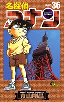 名探偵コナン（36）