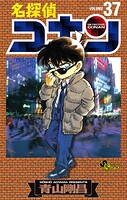 名探偵コナン（37）