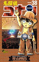 名探偵コナン（38）