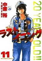 ラストイニング （11）