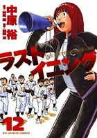 ラストイニング （12）