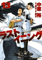 ラストイニング （13）