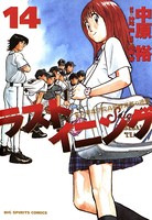 ラストイニング （14）