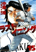 ラストイニング （15）