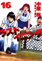 ラストイニング （16）