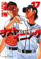 ラストイニング （17）