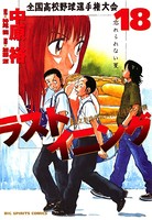 ラストイニング （18）