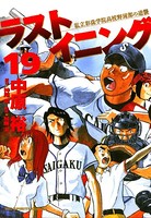 ラストイニング （19）