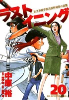 ラストイニング （20）