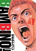 バンビ〜ノ！セコンド