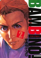 バンビ〜ノ！セコンド （2）
