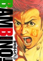 バンビ〜ノ！セコンド （3）