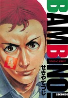 バンビ〜ノ！セコンド （4）