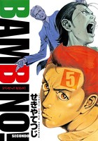バンビ〜ノ！セコンド （5）