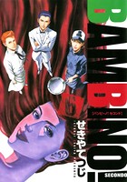 バンビ〜ノ！セコンド （6）