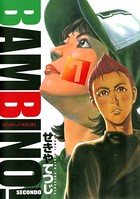 バンビ〜ノ！セコンド （7）