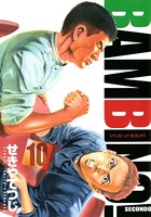 バンビ〜ノ！セコンド （10）