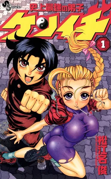 史上最強の弟子ケンイチ （1） - 松江名俊 - 少年マンガ - DMMブックス