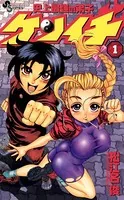 君は008 （1） - 松江名俊 - 少年マンガ - DMMブックス