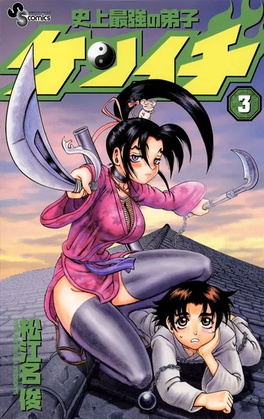 史上最強の弟子ケンイチ （1） - 松江名俊 - 少年マンガ - DMMブックス