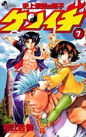 史上最強の弟子ケンイチ （7）