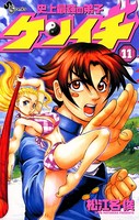史上最強の弟子ケンイチ （11）