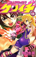 史上最強の弟子ケンイチ （14）