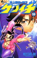史上最強の弟子ケンイチ （16）