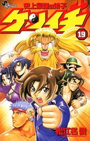 史上最強の弟子ケンイチ （19）