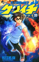 史上最強の弟子ケンイチ （20）