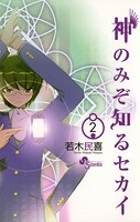 神のみぞ知るセカイ （2）