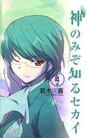 神のみぞ知るセカイ （4）