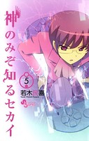 神のみぞ知るセカイ （5）