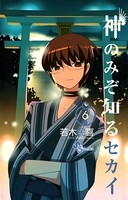 神のみぞ知るセカイ （6）