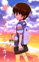 神のみぞ知るセカイ （7）