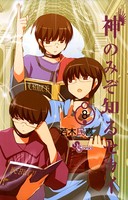 神のみぞ知るセカイ （8）