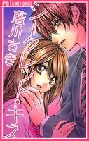 シークレット・キス