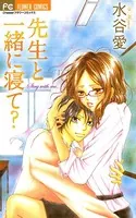 先生と一緒に寝て？