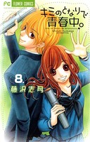 キミのとなりで青春中。