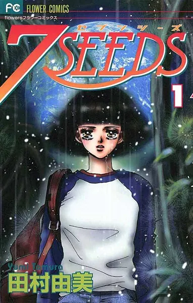 7SEEDS （1） - 田村由美 - 女性マンガ - DMMブックス
