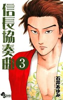 信長協奏曲 （3）