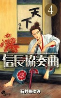 信長協奏曲 （4）