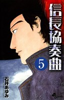 信長協奏曲 （5）