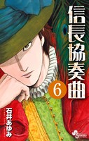信長協奏曲 （6）